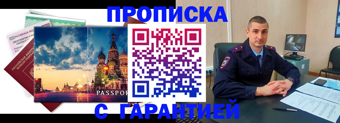 прописка 2025 в Курчатове